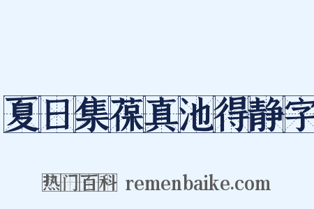 夏日集葆真池得静字是什么意思的图片